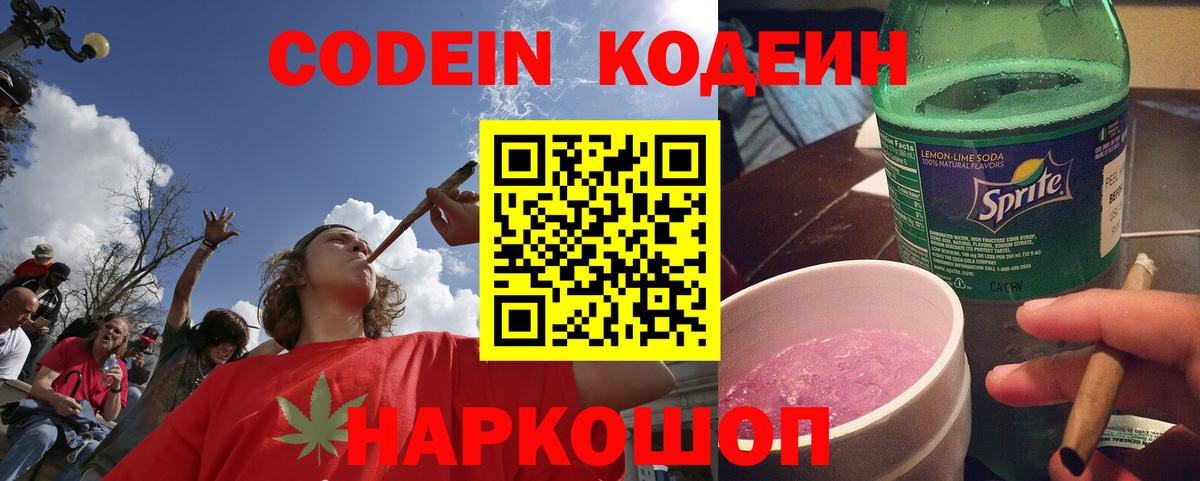 Кодеиновый сироп Lean напиток Lean (лин)  Вход с VPN  Усинск  Codein Purple Drank 